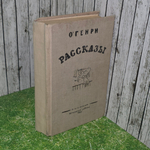 Книга "Рассказы"