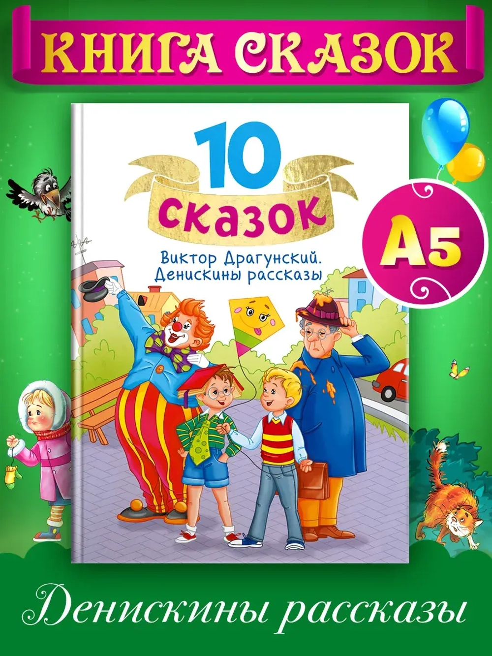 10 СКАЗОК В.Ю. ДРАГУНСКИЙ. ДЕНИСКИНЫ РАССКАЗЫ
