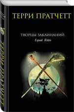 Творцы заклинаний