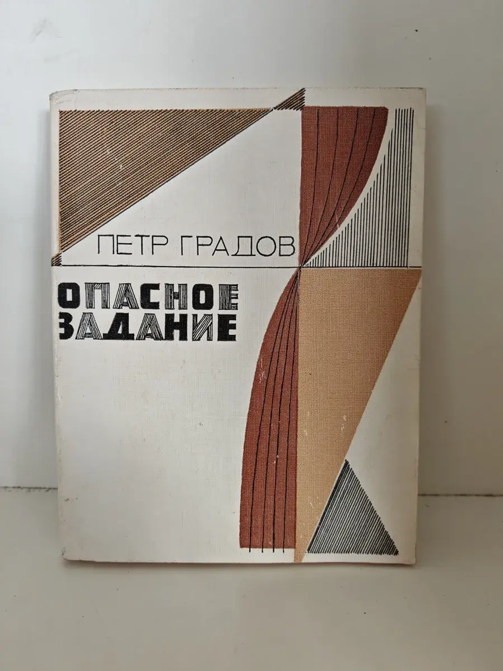 Опасное задание. Пьесы