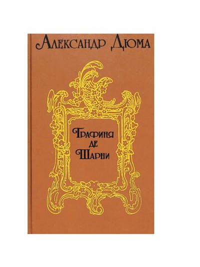 Графиня де Шарни. В двух томах. Том 1 Дюма Александр