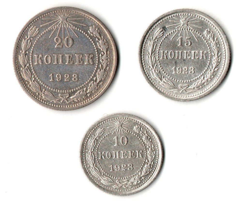 Набор из трех монет РСФСР 1923 г. (10, 15, 20 копеек).