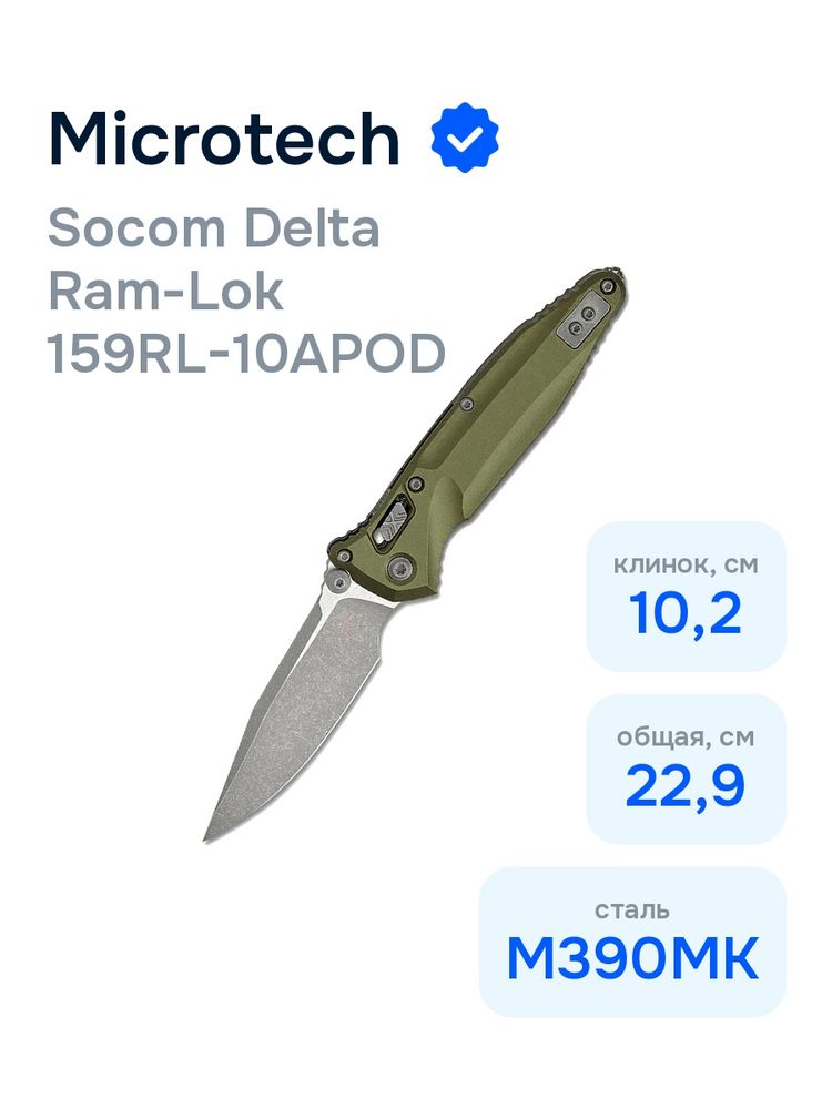 Нож Microtech Socom Delta Ram-Lok 159RL-10APOD