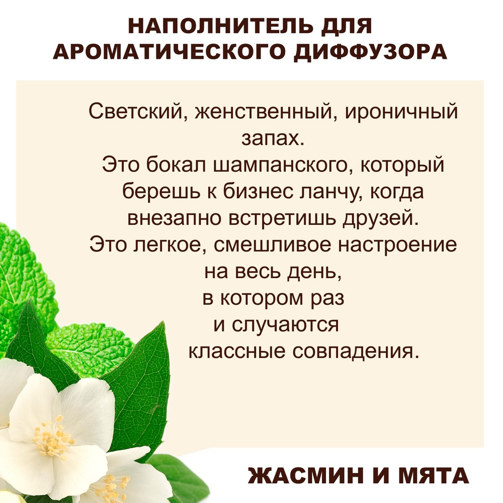 ЖАСМИН И МЯТА - Наполнитель для ароматического диффузора
