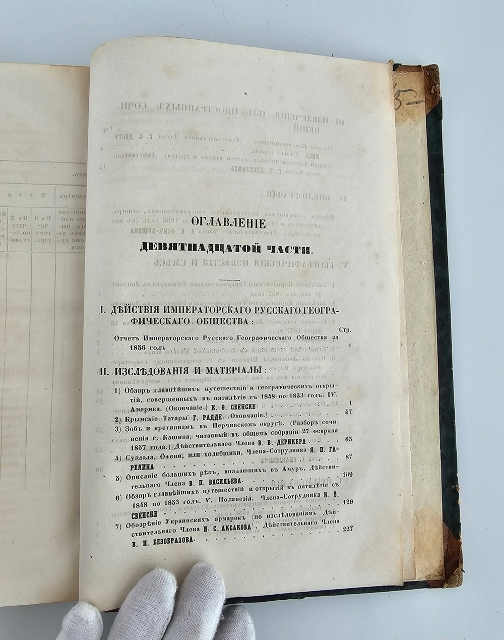 "Вестник Императорского Русского Географического Общества". 1857 г. Ч. 19.  (Кн.1 и 2). 1857г. - антикварная книга