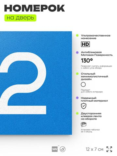 Номер на дверь 172, табличка на дверь для офиса, квартиры, кабинета, аудитории, склада, голубой 120х70 мм, Айдентика Технолоджи