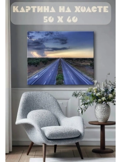 Картина на стену 40 X 50 Дорга среди полей