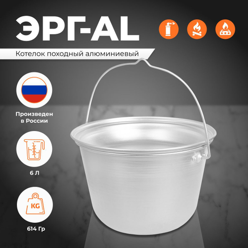(ЭРГ-АЛ) котелок 6,0л алюминиевый конический матовый