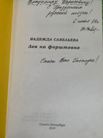 Надежда Савельева. Лев на форштевне