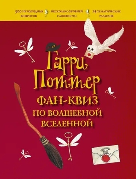 Гарри Поттер. Фан-квиз по волшебной вселенной