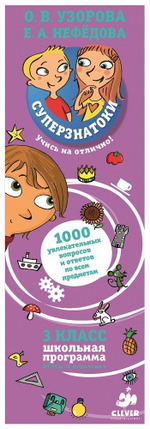 Суперзнатоки Узоровой. 3 класс. 1000 увлекательных вопросов и ответов по всем предметам