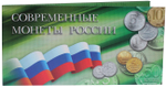 Буклет под современные (разменные) монеты РФ. Картонный (пустой)