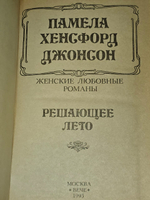 Решающее лето. Джонсон Памела Хенсфорд