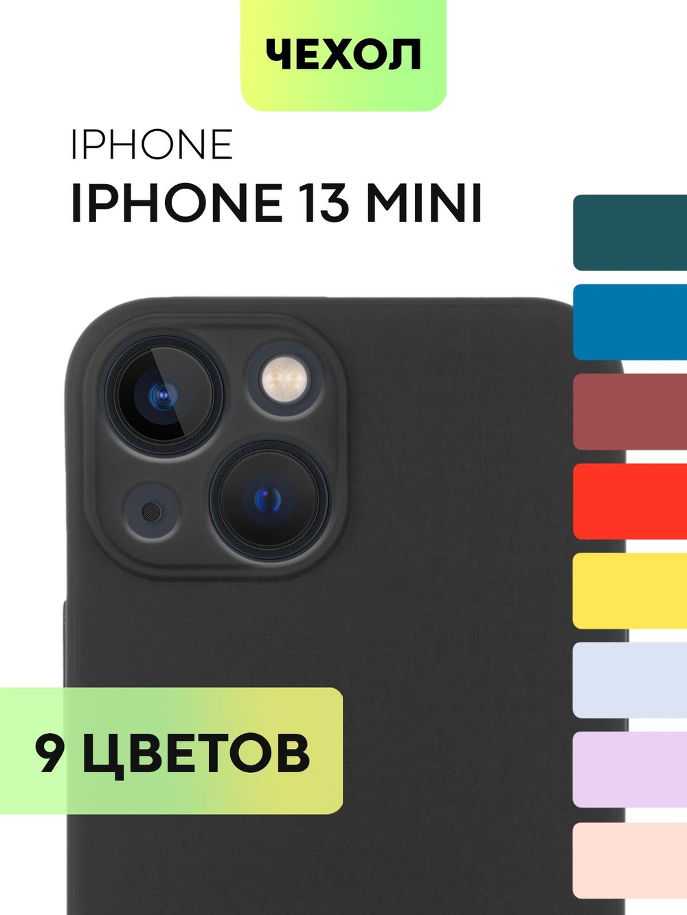 Чехол BROSCORP для Apple iPhone 13 mini оптом (арт. IP13MINI-COLOURFUL-BLACK)