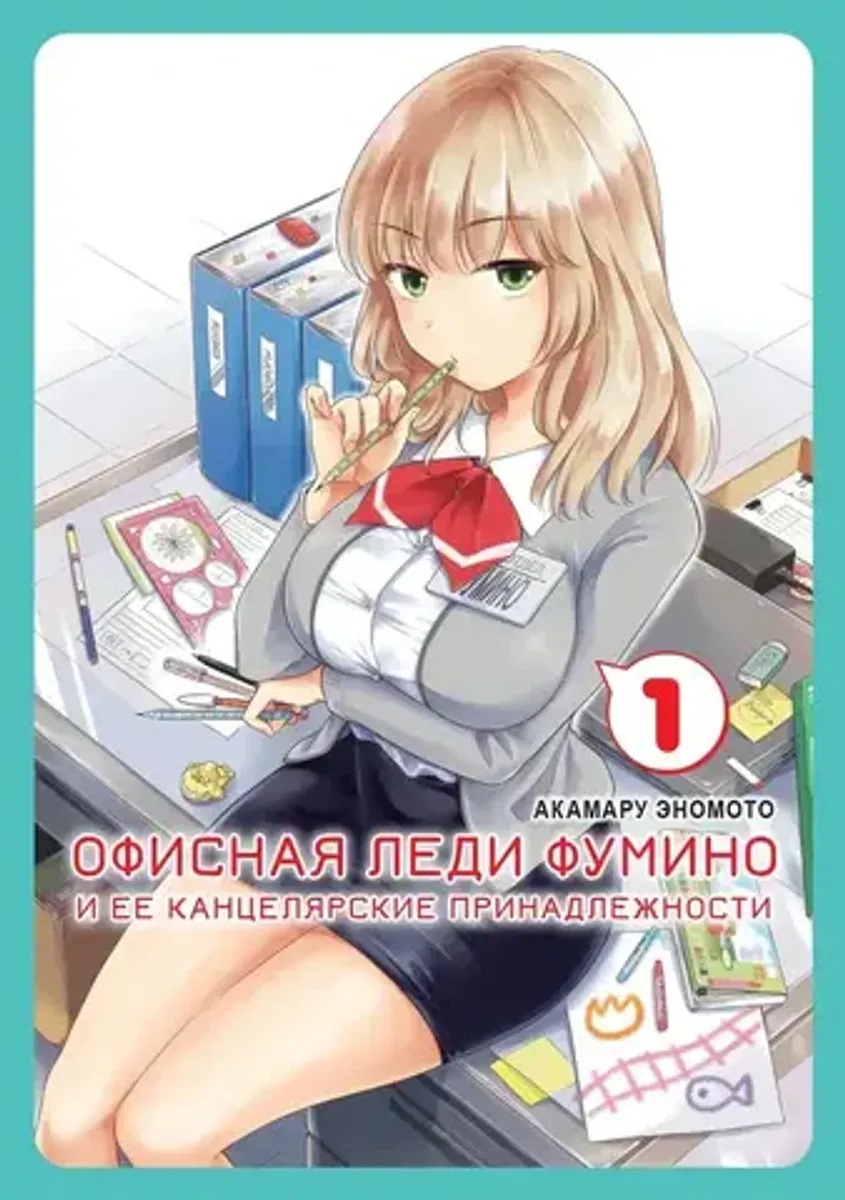 Офисная леди Фумино и ее канцелярские принадлежности. Том 1