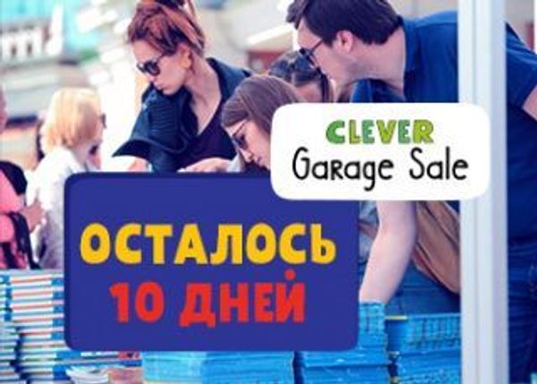 До Clever Garage Sale осталось 10 дней До Clever Garage Sale осталось 10 дней