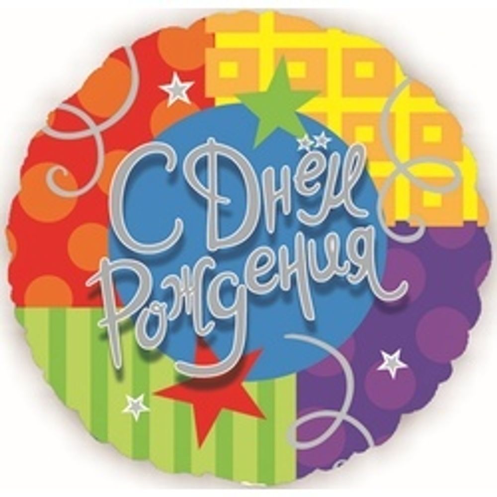 Шар (18"/46 см) Круг, С Днем рождения (звезды и ленты)