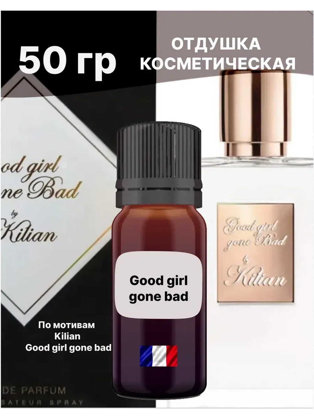 Отдушка Good girl gone bad 50 гр