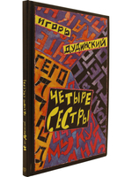 Четыре сестры