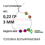 Головка вольфрамовая 5шт с прорезью круглая от Сезон рыбалки