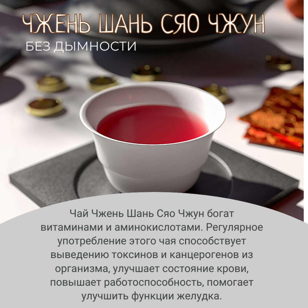 Чай китайский красный Чжен Шань Сяо Чжун без дымности, 250г в саше