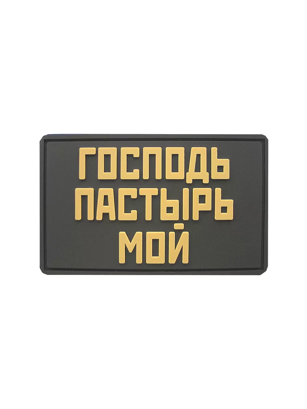 Шеврон на липучке Господь-Пастырь мой