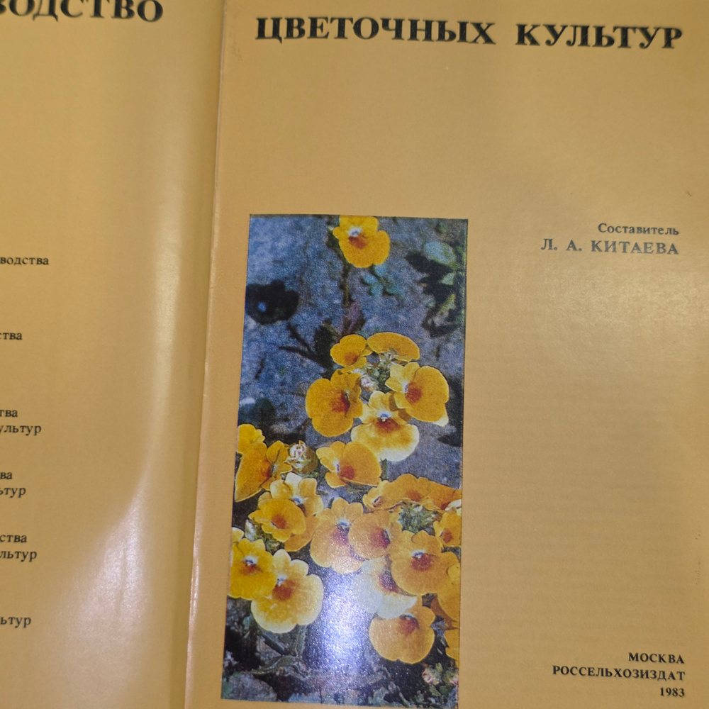 книга " Семеноводство цветочных культур "