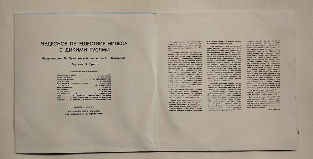 Винтажная виниловая пластинка LP Сельма Лагерлёф Чудесное Путешествие Нильса С Дикими Гусями 2LP 10 дюймов (СССР 1990)