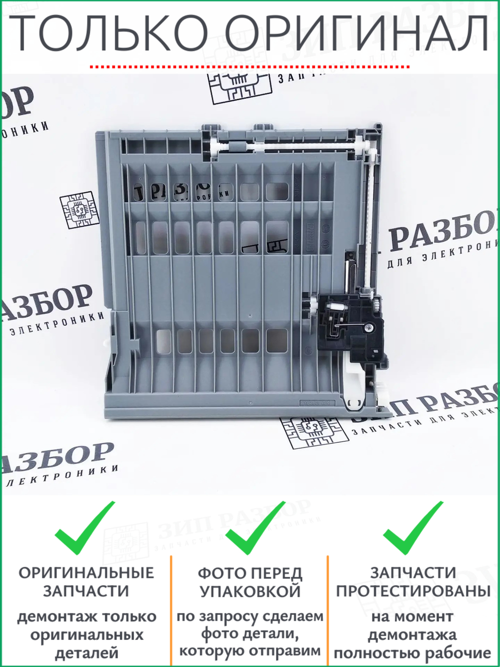 Дуплекс LY2385 | LY2452011 Brother 2300, 2500, 2700