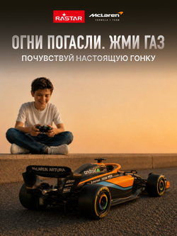Игрушка радиоуправляемая Rastar Макларен