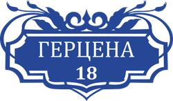 Адресная табличка Номер 18