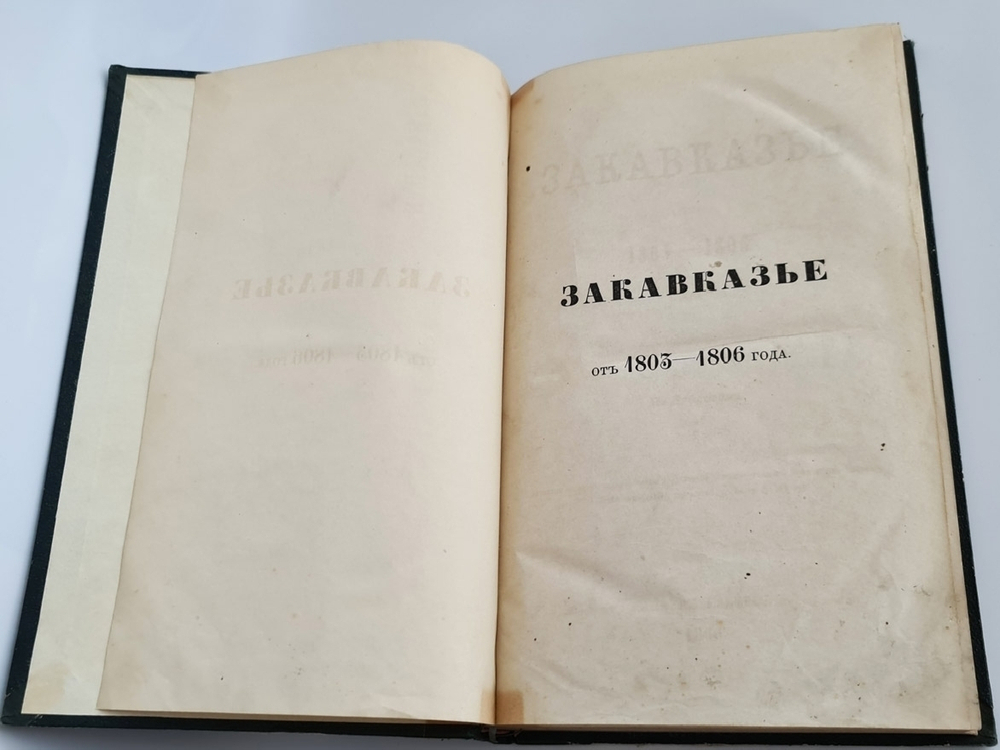"Закавказье от 1803-1806 года". Н.Ф.Дубровин. 1866 г. - редкая книга