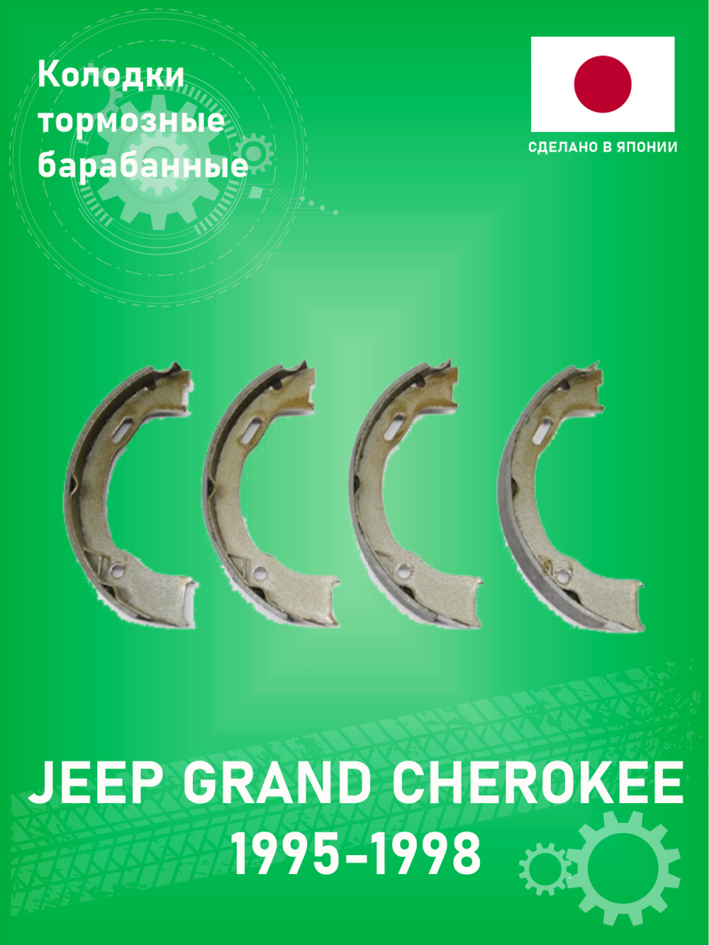 Колодки тормозные барабанные NAKAYAMA HS7294NY Jeep Grand Cherokee ZJ 1995-1998