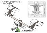 ТСУ для RENAULT KAPTUR (2WD / 4 WD) (2016-...) R116-A