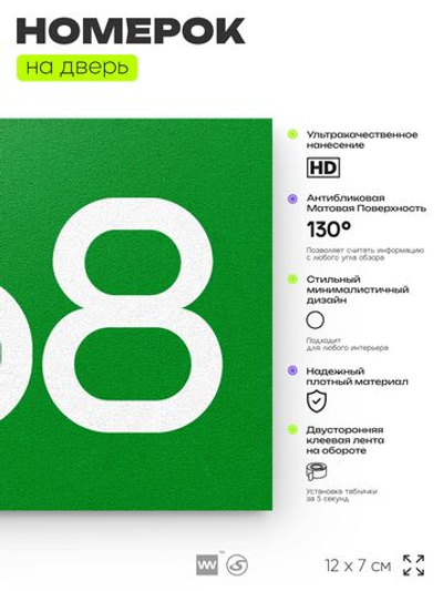 Номер на дверь 868, табличка на дверь для офиса, квартиры, кабинета, аудитории, склада, зеленая 120х70 мм, Айдентика Технолоджи