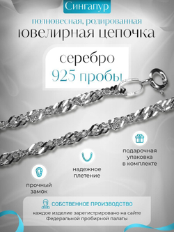 Silver Moon Цепочка Сингапур серебряная родированная, ширина 1,8 мм