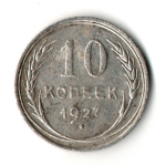 10 копеек 1927 год