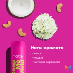 Matrix Total Results Кондиционер Keep Me Vivid 300 мл