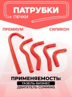 Патрубки печки ГАЗ 3302 (Двигатель Cummins,ЗМЗ-402)