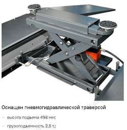 Подъемник ножничный для РУУК ГП 4000 кг С Траверсой 2,5 т ПГН-8140Т Сивик