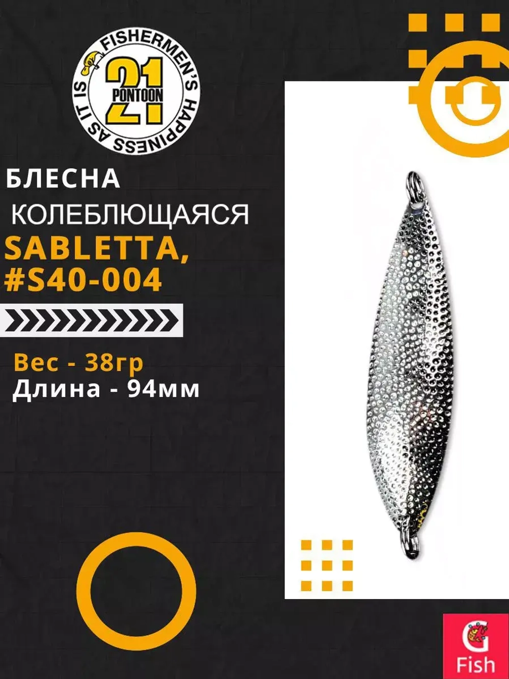 Блесна колебалка SABLETTA, 94мм, 38.0 гр. #S40-004