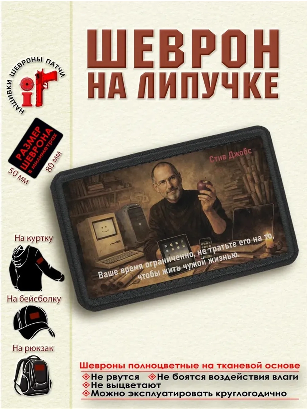 Шеврон на липучке ""Ваше время ограничено...Стив Джобс"
