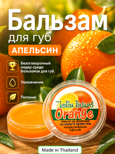 Бальзам для губ Апельсин, ILENE