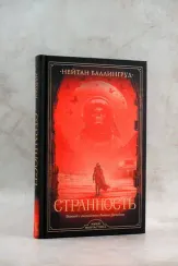 Странность
