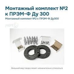 Монтажный комплект №2 к ПРЭМ-Ф Ду300