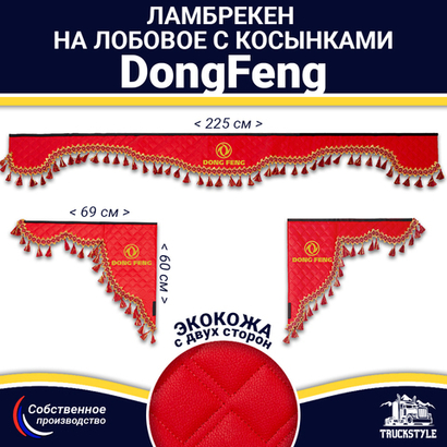 Ламбрекен с косынками двусторонние DongFeng (экокожа, красный, красные кисточки)