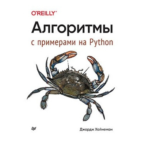 Книга: Хайнеман Д. "Алгоритмы. С примерами на Python"