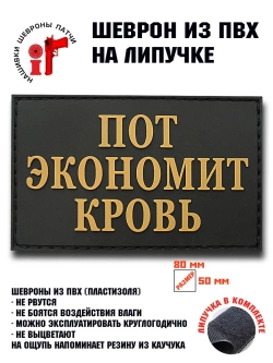 Шеврон Пот экономит кровь