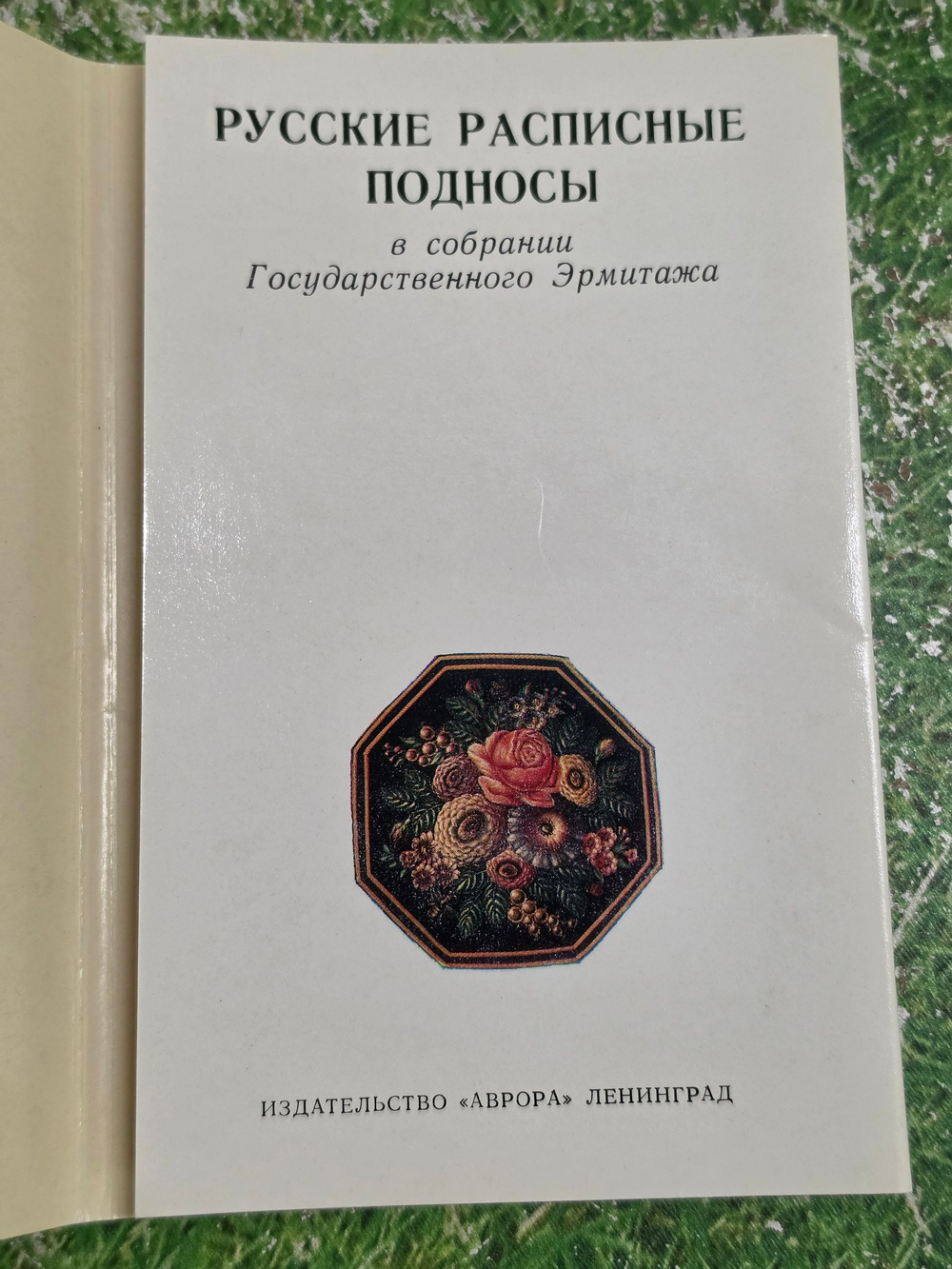 Russian Painted Trays. Русские расписанные подносы. Комплект -16 открыток