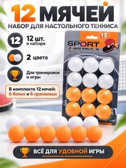 Набор мячей для настольного тенниса 12 шт (00-0610)